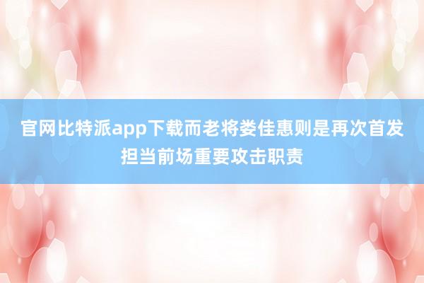 官网比特派app下载而老将娄佳惠则是再次首发担当前场重要攻击职责